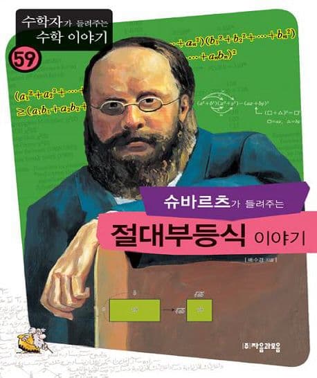 (슈바르츠가 들려주는)절대부등식 이야기 표지