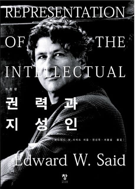 권력과 지성인 표지
