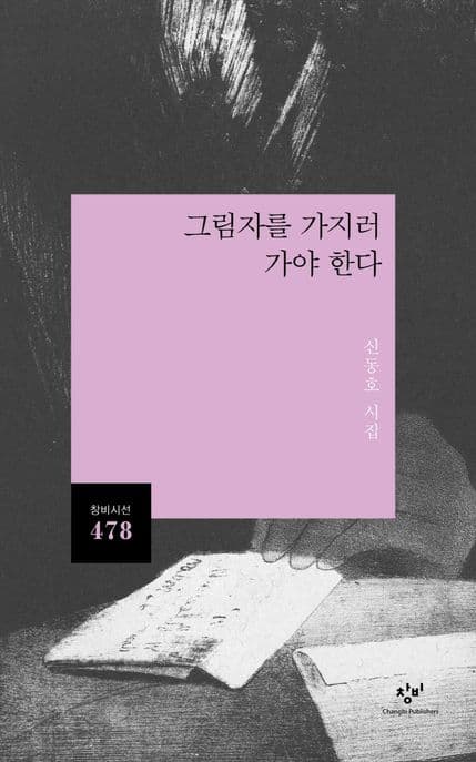 그림자를 가지러 가야 한다 : 신동호 시집 표지