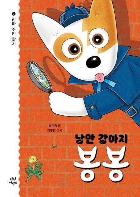 낭만 강아지 봉봉. 2 표지