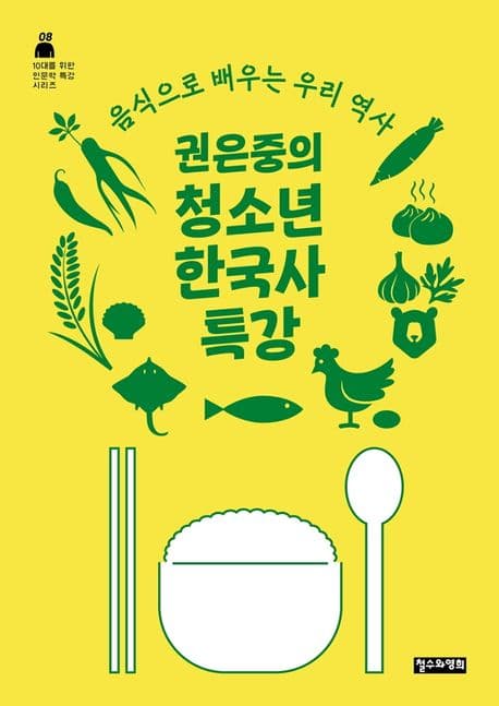 권은중의 청소년 한국사 특강 : 음식으로 배우는 우리 역사 표지
