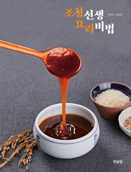조청선생 요리비법 표지