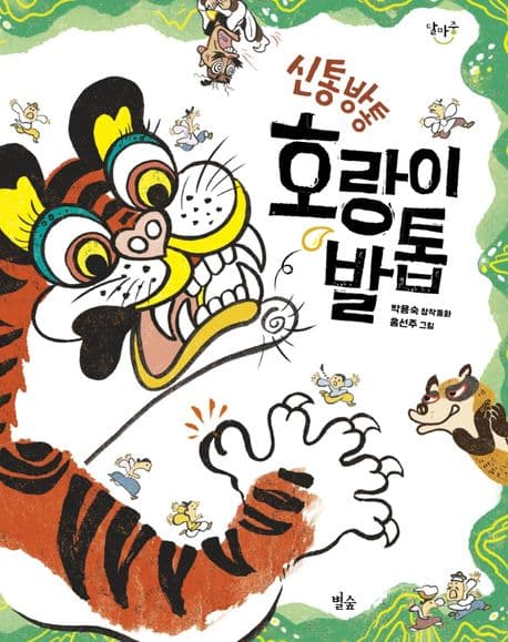 (신통방통) 호랑이 발톱 : 박용숙 창작동화 표지