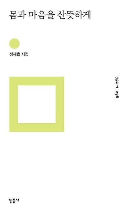 몸과 마음을 산뜻하게 : 정재율 시집 표지