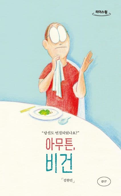아무튼, 비건 : 큰글자도서 표지