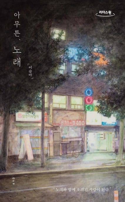 아무튼, 노래 : 큰글자도서 표지