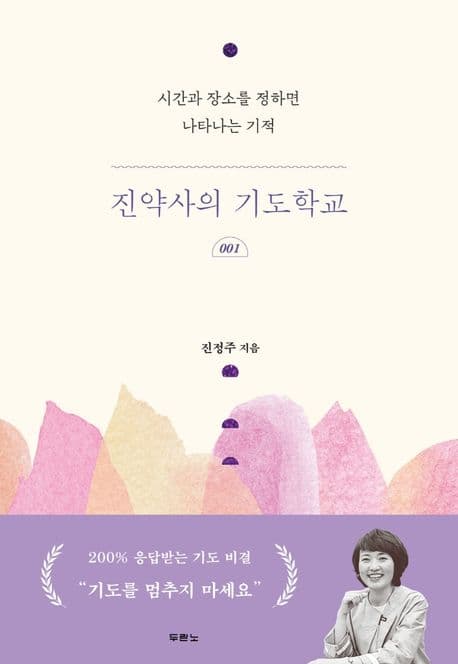 진약사의 기도학교 : 시간과 장소를 정하면 나타나는 기적. 1 표지