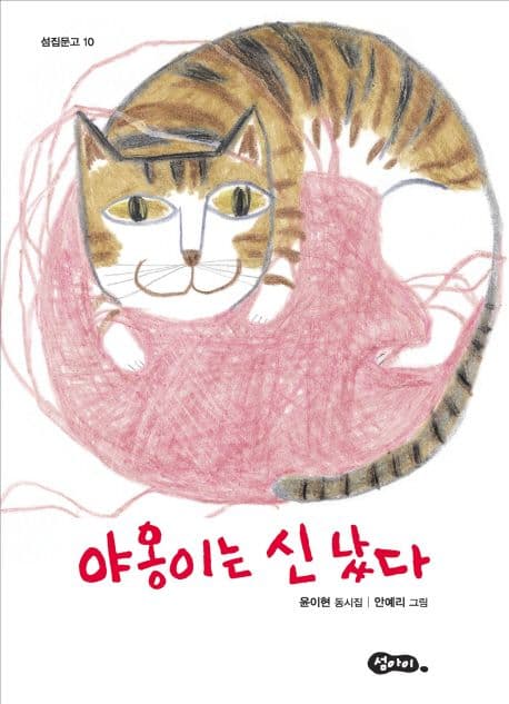 야옹이는 신났다 표지