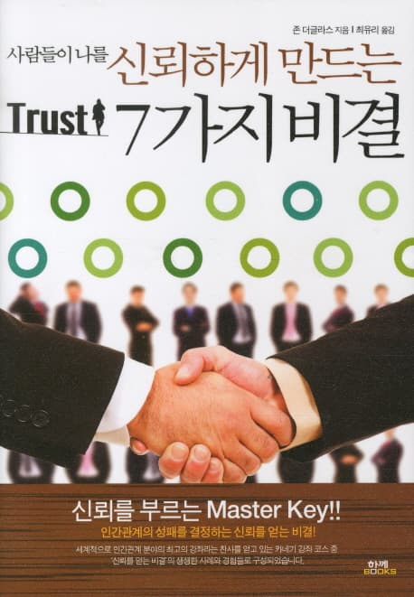 (사람들이 나를) 신뢰하게 만드는 7가지 비결 : Trust 표지