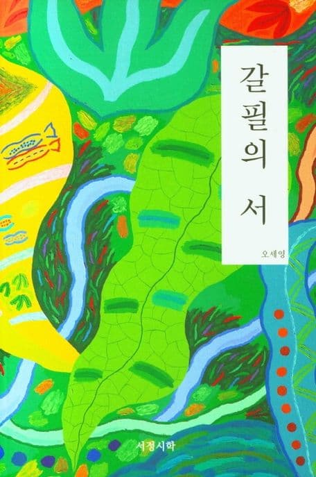 갈필의 서 : 오세영 시집 표지