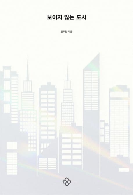 보이지 않는 도시 표지