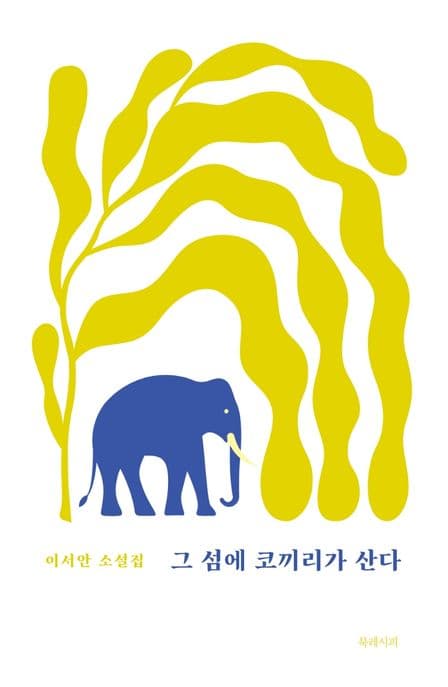 그 섬에 코끼리가 산다 : 이서안 소설집 표지