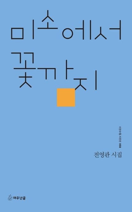 미소에서 꽃까지 : 전영관 시집 표지