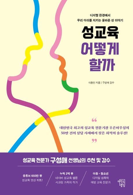 성교육 어떻게 할까 : 디지털 환경에서 우리 아이를 지키는 올바른 성 이야기 표지