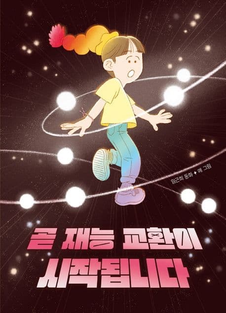곧 재능 교환이 시작됩니다 : 임근희 동화 표지