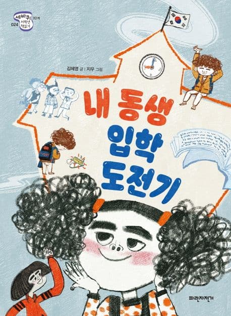 내 동생 입학 도전기 표지