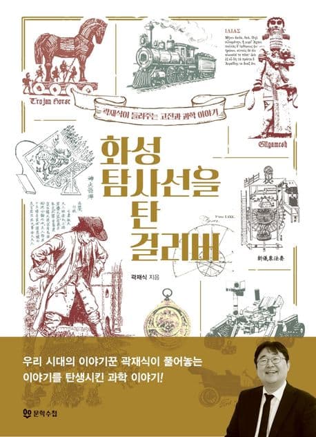 화성 탐사선을 탄 걸리버 : 곽재식이 들려주는 고전과 과학 이야기 표지