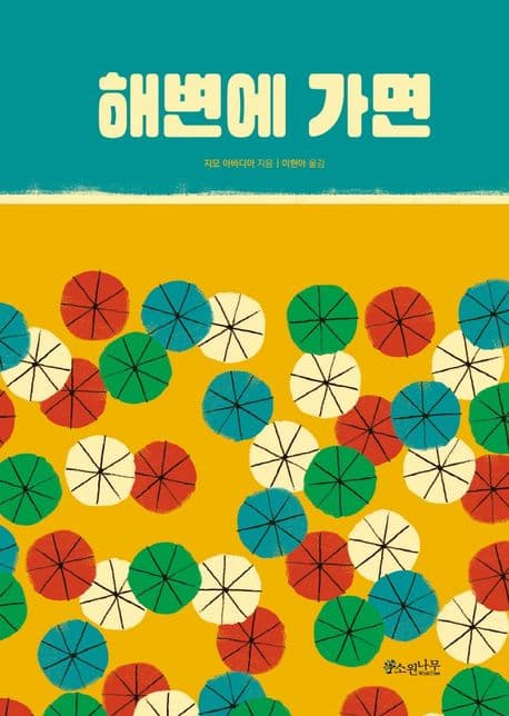 해변에 가면 표지
