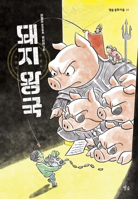 돼지 왕국 : 이영은 장편동화 표지