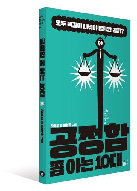 공정함 쫌 아는 10대 표지