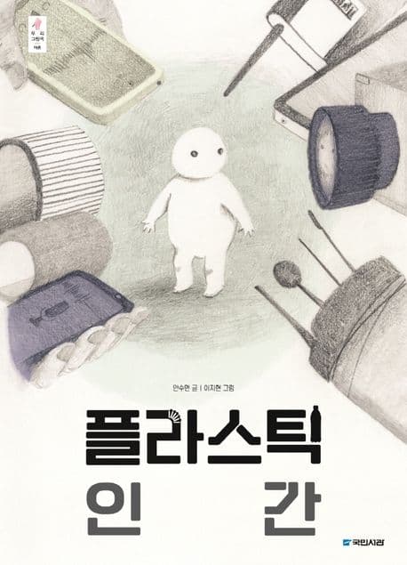 플라스틱 인간 표지