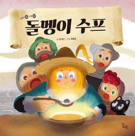 돌멩이 수프 표지