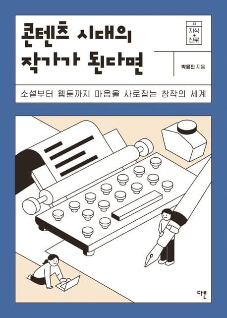 콘텐츠 시대의 작가가 된다면 : 소설부터 웹툰까지 마음을 사로잡는 창작의 세계 표지