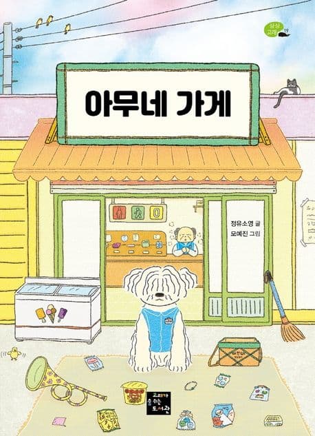 아무네 가게 표지