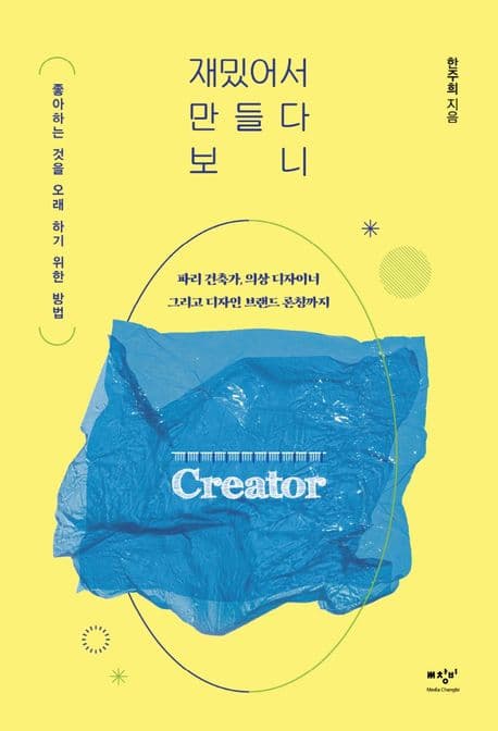 재밌어서 만들다 보니 : 좋아하는 것을 오래 하기 위한 방법 표지