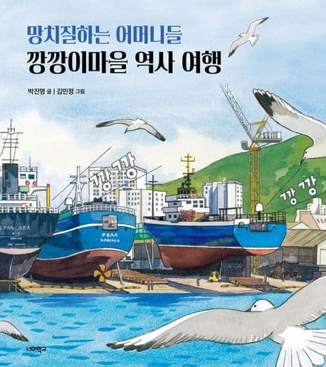 깡깡이 마을 역사 여행 : 망치질하는 어머니들 표지