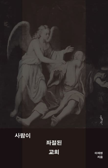 사람이 좌절된 교회 표지