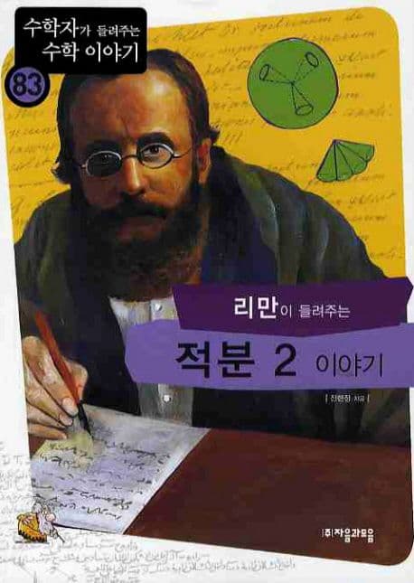 (리만이 들려주는)적분 2 이야기 표지