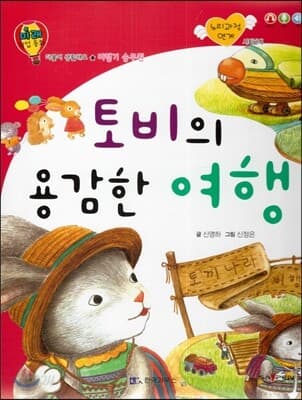 토비의 용감한 여행 표지