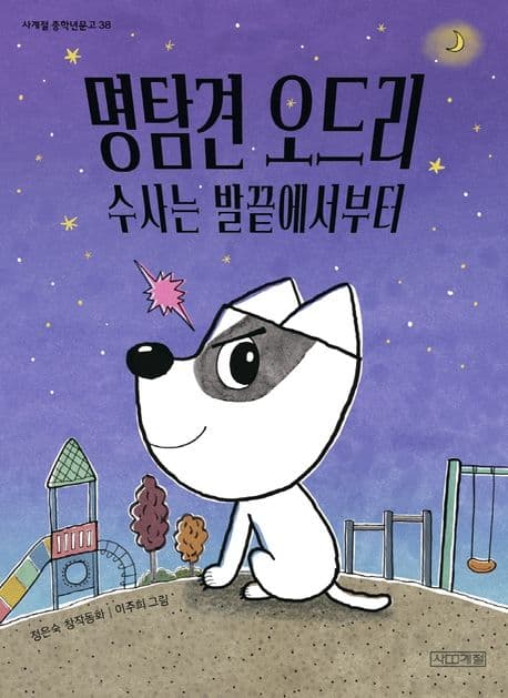 명탐견 오드리 : 수사는 발끝에서부터 : 정은숙 창작동화 표지