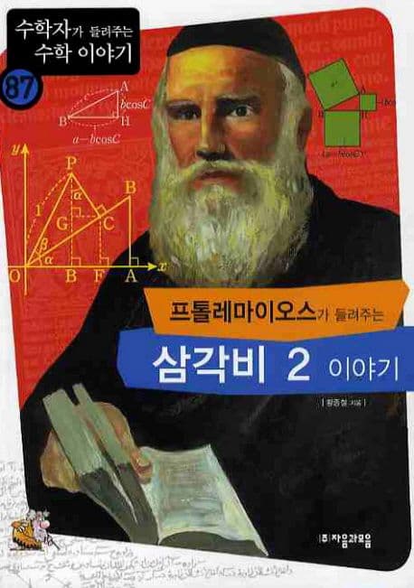 (프톨레마이오스가 들려주는)삼각비 2 이야기 표지