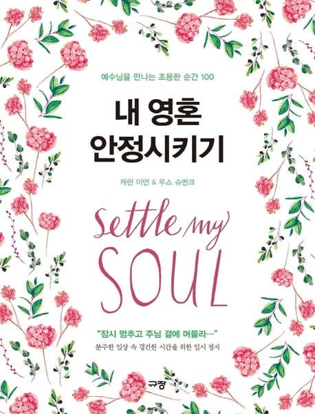 내 영혼 안정시키기 : 예수님을 만나는 조용한 순간 100 표지