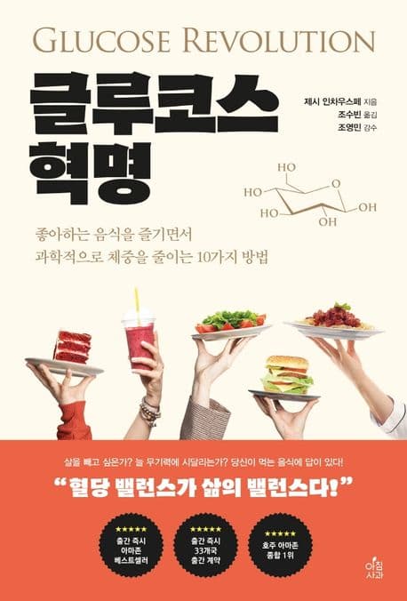 글루코스 혁명 : 좋아하는 음식을 즐기면서 과학적으로 체중을 줄이는 10가지 방법 표지