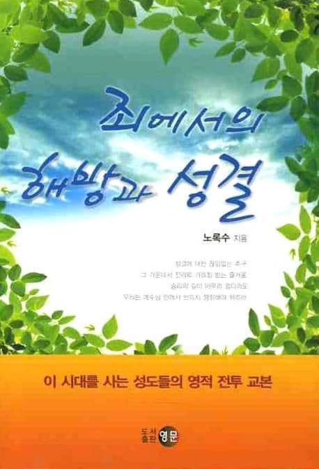 죄에서의 해방과 성결 표지