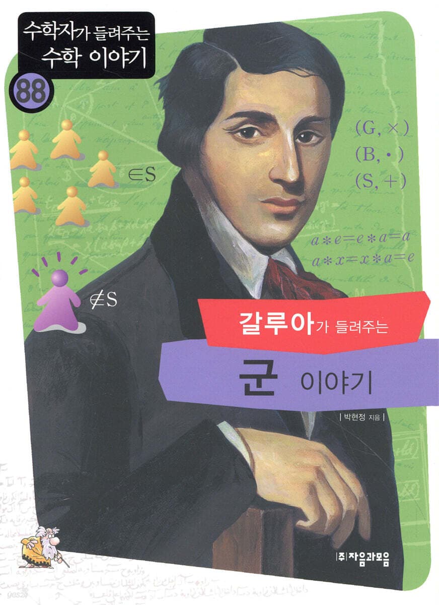 (갈루아가 들려주는)군 이야기 표지