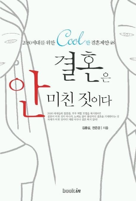 결혼은 안 미친 짓이다 표지