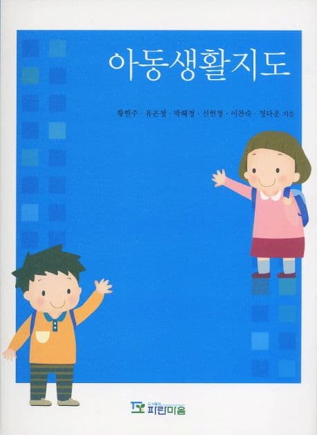 아동생활지도 표지