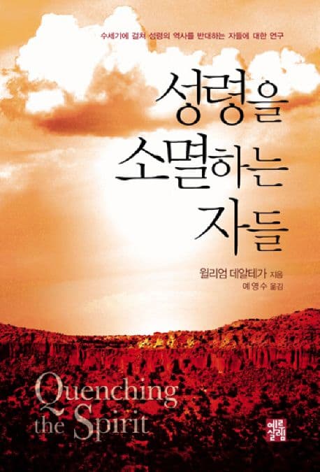 성령을 소멸하는 자들 표지