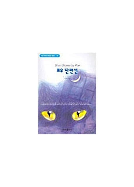 포우 단편선 표지
