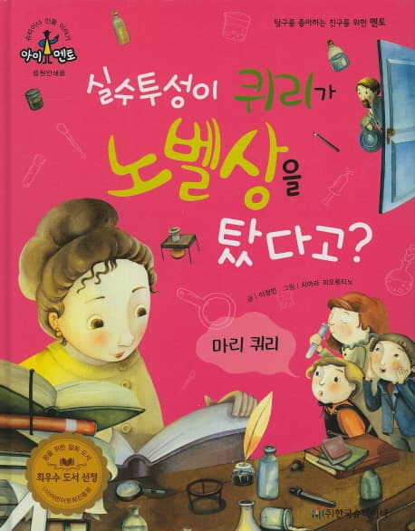 실수투성이 퀴리가 노벨상을 탔다고? 표지