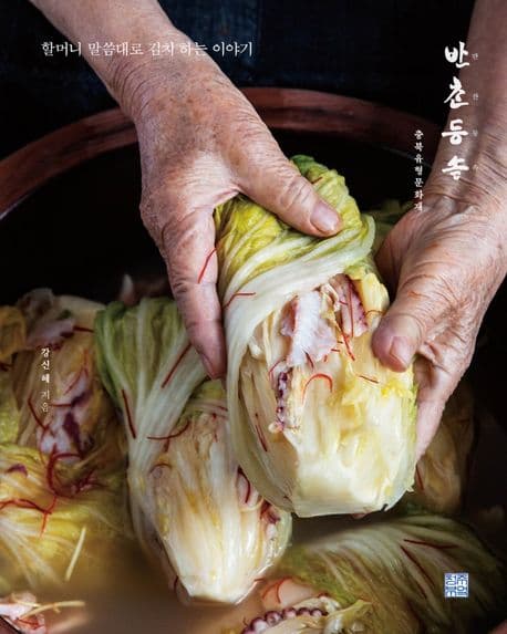 반찬등속, 할머니 말씀대로 김치 하는 이야기 표지