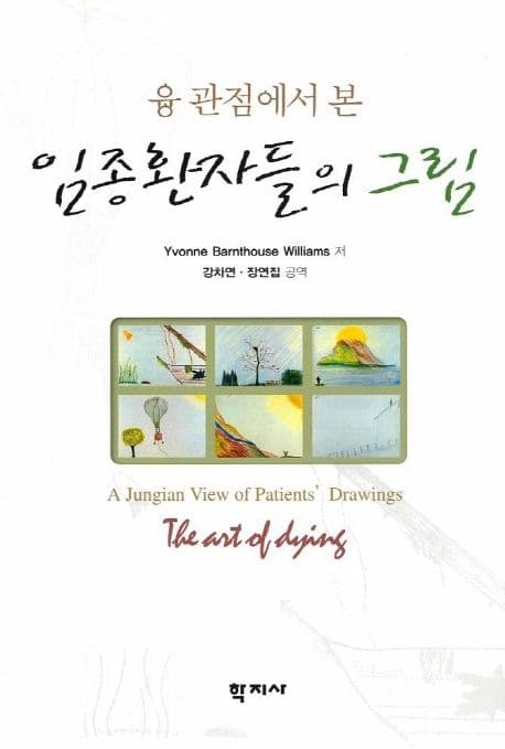 (융 관점에서 본) 임종환자들의 그림 표지