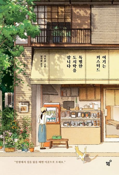 여기는 커스터드, 특별한 도시락을 팝니다 표지