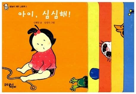 아이, 심심해! 표지