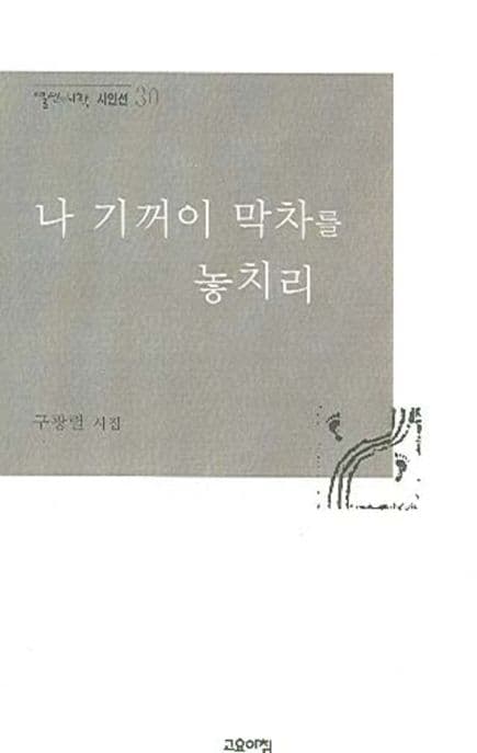 나 기꺼이 막차를 놓치리 : 구광렬 시집 표지