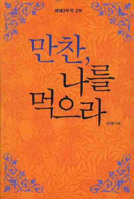 만찬, 나를 먹으라 표지